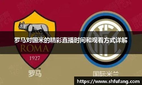 罗马对国米的精彩直播时间和观看方式详解