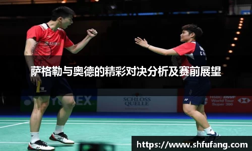 萨格勒与奥德的精彩对决分析及赛前展望