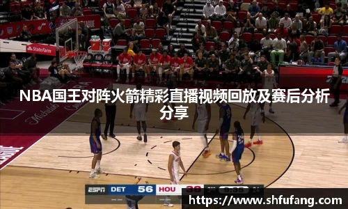 NBA国王对阵火箭精彩直播视频回放及赛后分析分享
