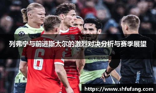 列弗宁与前进斯太尔的激烈对决分析与赛季展望